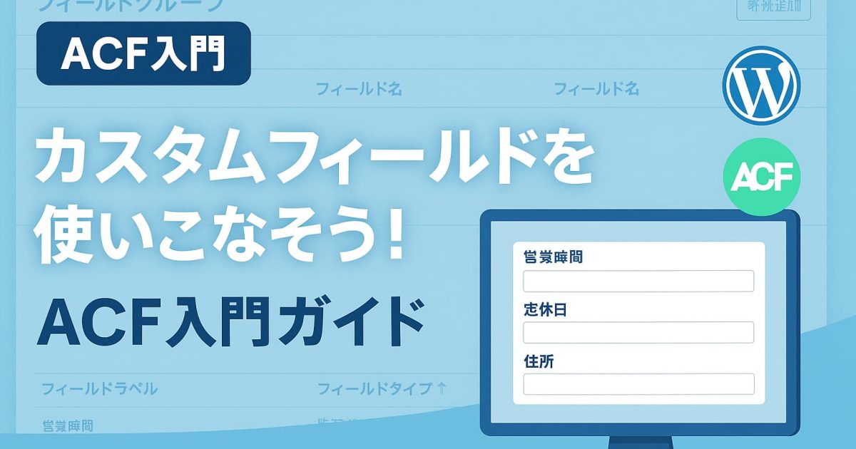 ACFを使ってWordPressにカスタムフィールドを追加する方法を解説するアイキャッチ画像