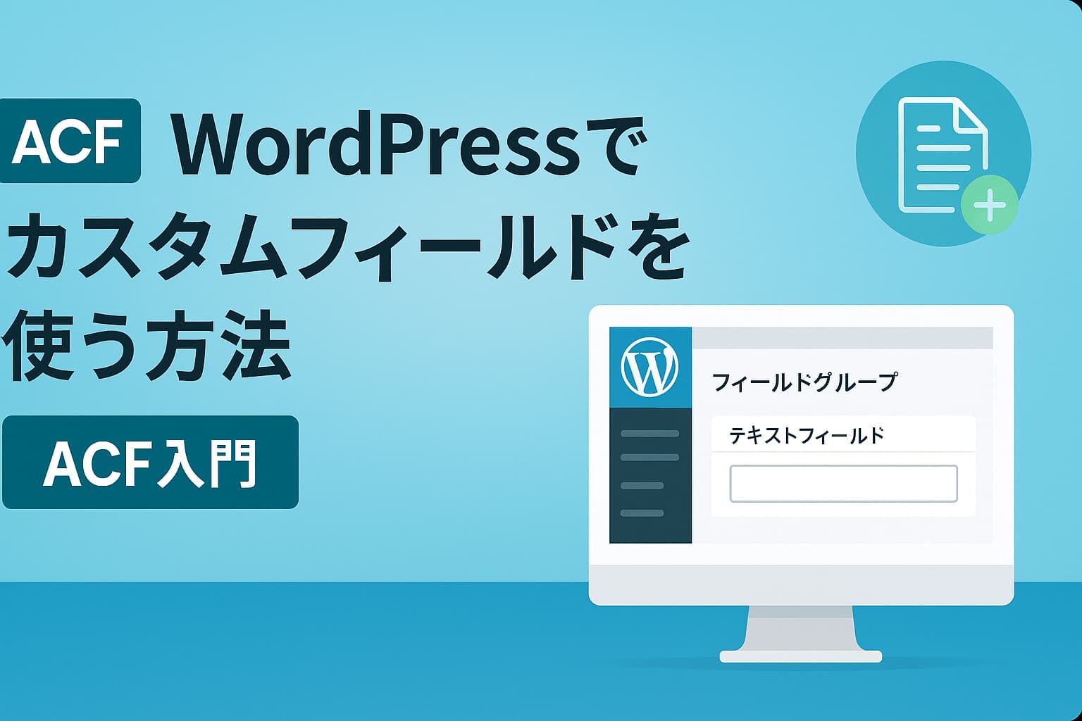 WordPressでカスタムフィールドをACFプラグインで使う方法をわかりやすく解説したOGP画像
