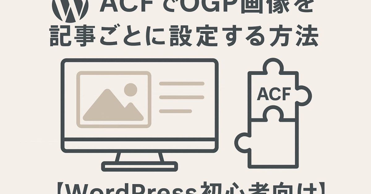 ACFでOGP画像を記事ごとに設定する方法を解説するWordPress初心者向けアイキャッチ画像