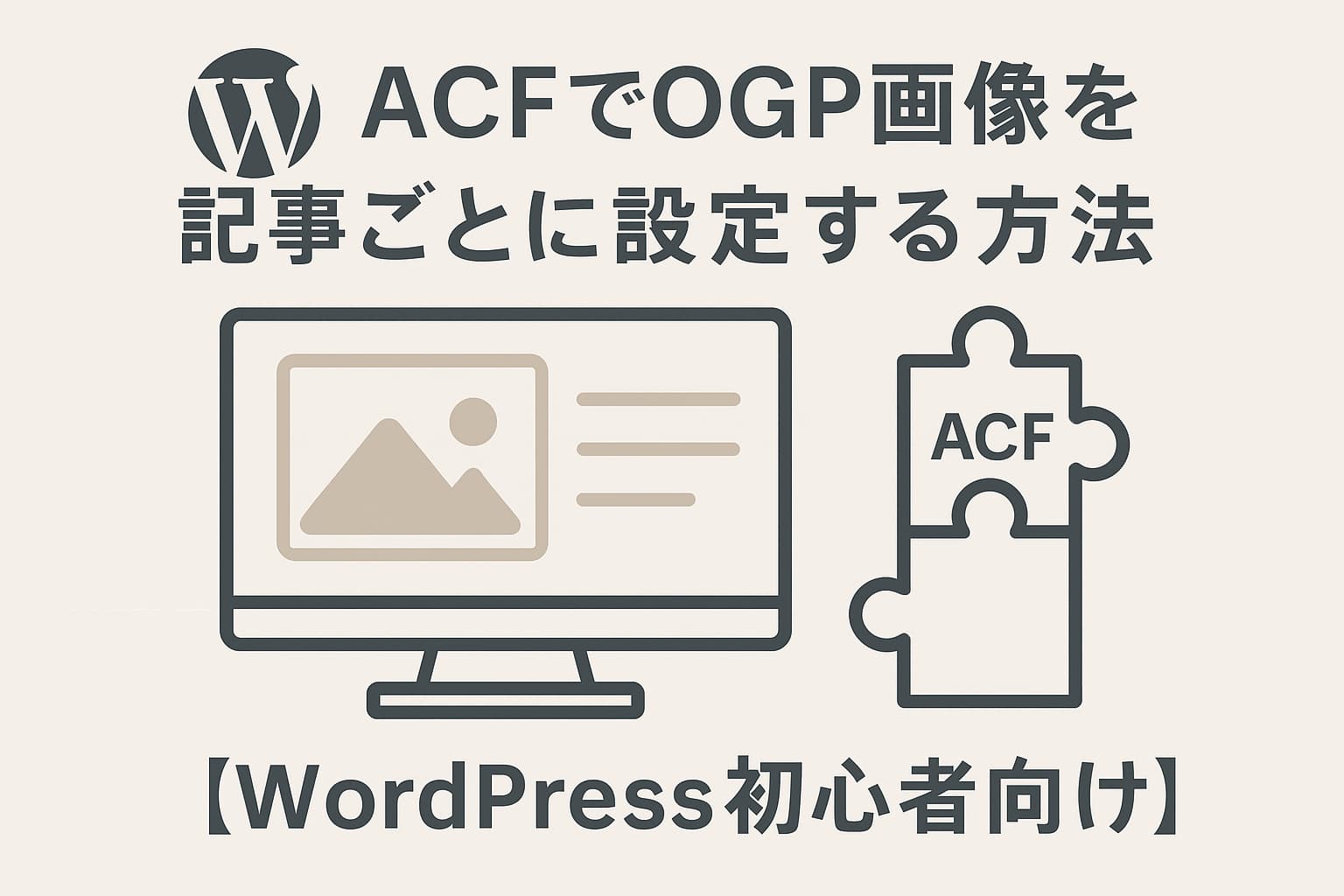 ACFでOGP画像を記事ごとに設定する方法を解説するWordPress初心者向けアイキャッチ画像