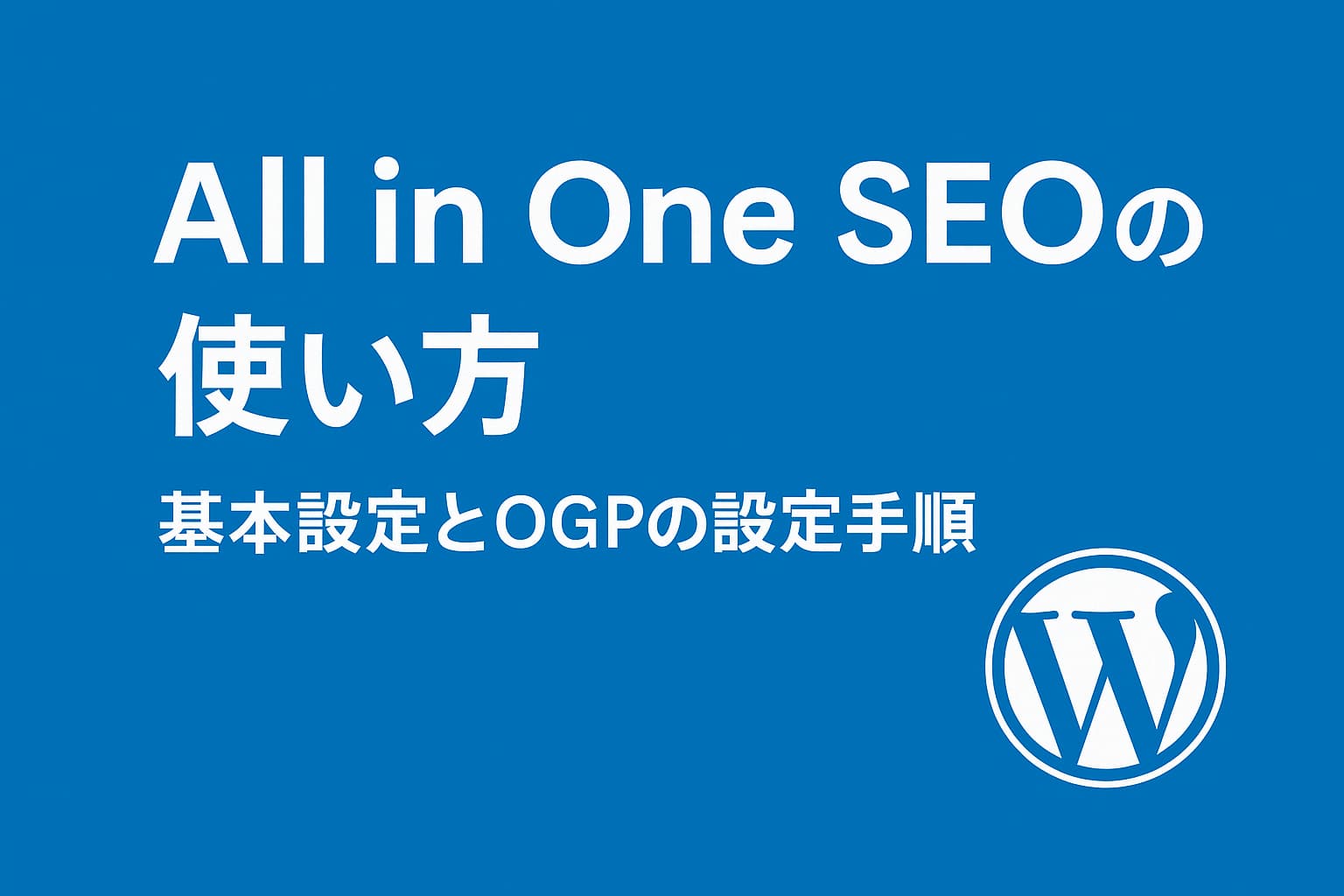 All in One SEOの使い方とOGP設定手順を解説するWordPress管理画面のイメージ