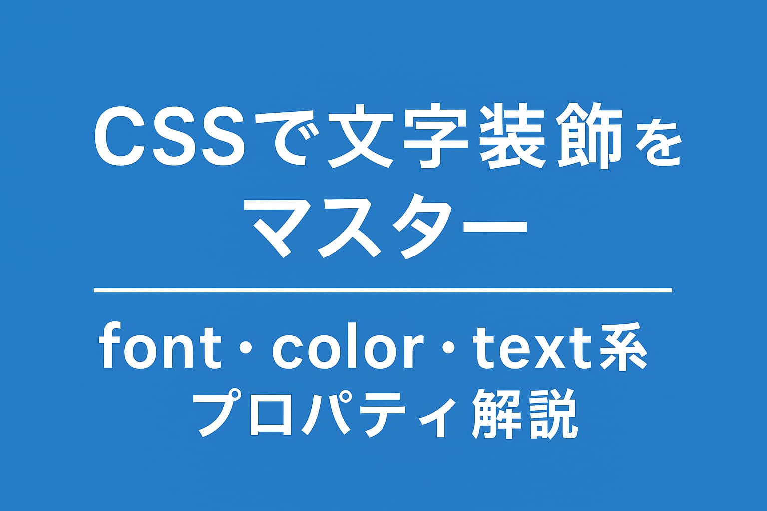 CSSで文字装飾をマスターする｜font・color・text系プロパティの使い方を解説するイメージ