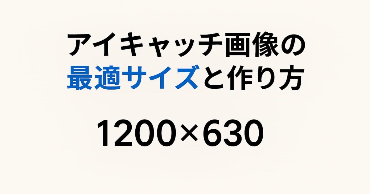 アイキャッチ画像の最適サイズと作り方を解説するシンプルなデザイン画像