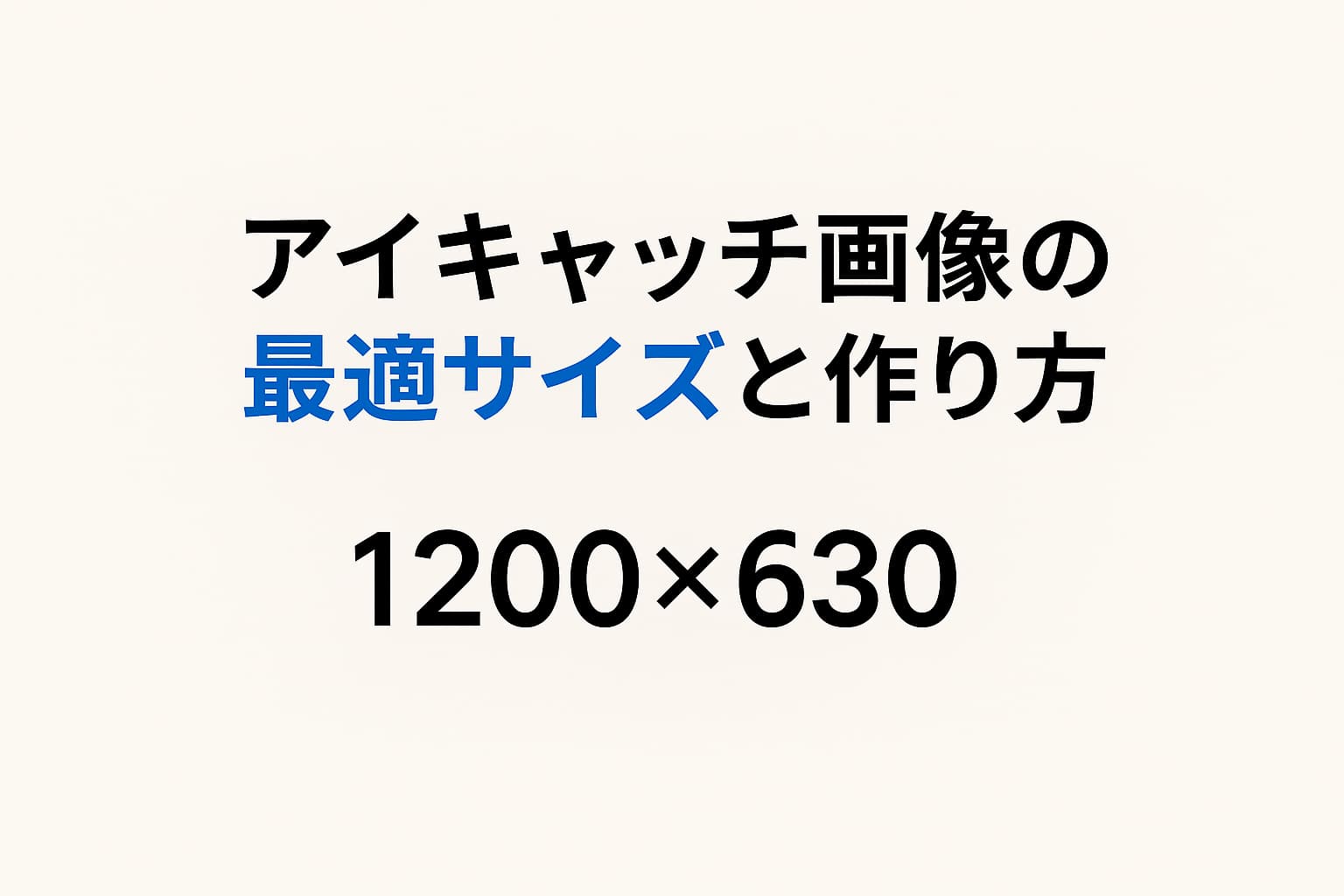 アイキャッチ画像の最適サイズと作り方を解説するシンプルなデザイン画像