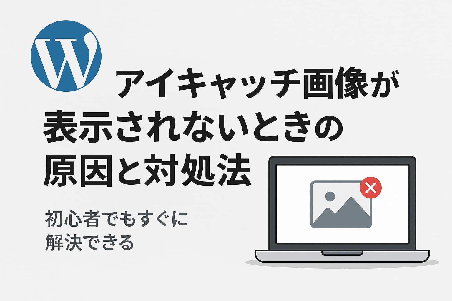 WordPressでアイキャッチ画像が表示されないときの原因と対処法を初心者向けに解説。functions.phpやテーマ設定の確認方法をわかりやすく紹介。