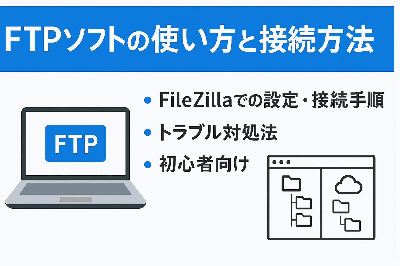 FTPソフトの使い方と接続方法を初心者向けに図解で解説|FileZillaでの設定・接続手順・トラブル対処まで紹介