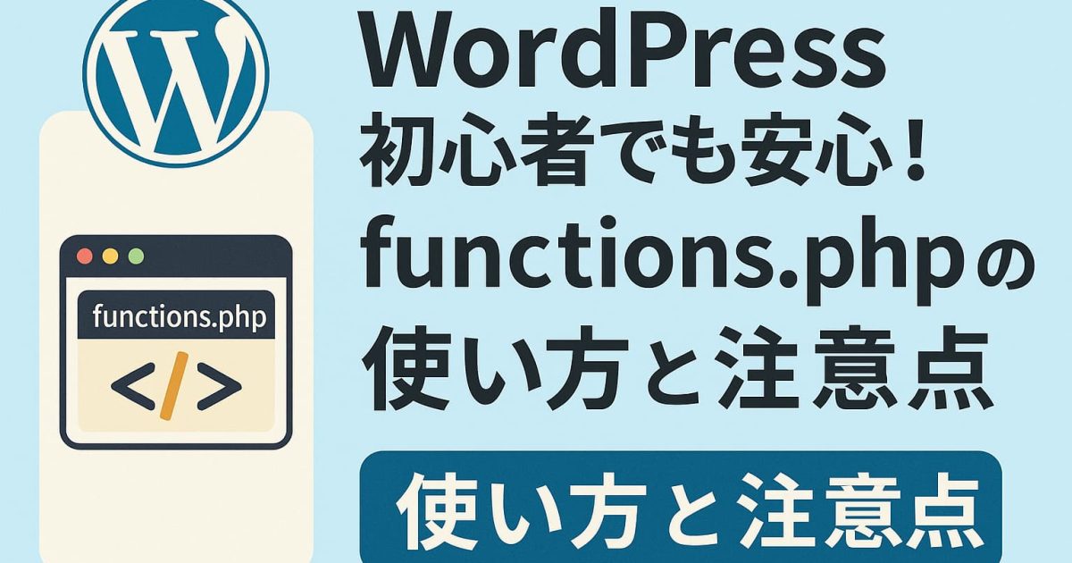 WordPress初心者向けにfunctions.phpの使い方と注意点をわかりやすく紹介したイメージ