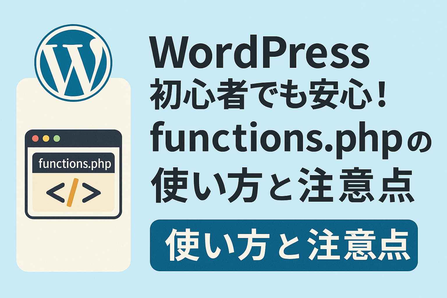 WordPress初心者向けにfunctions.phpの使い方と注意点をわかりやすく紹介したイメージ