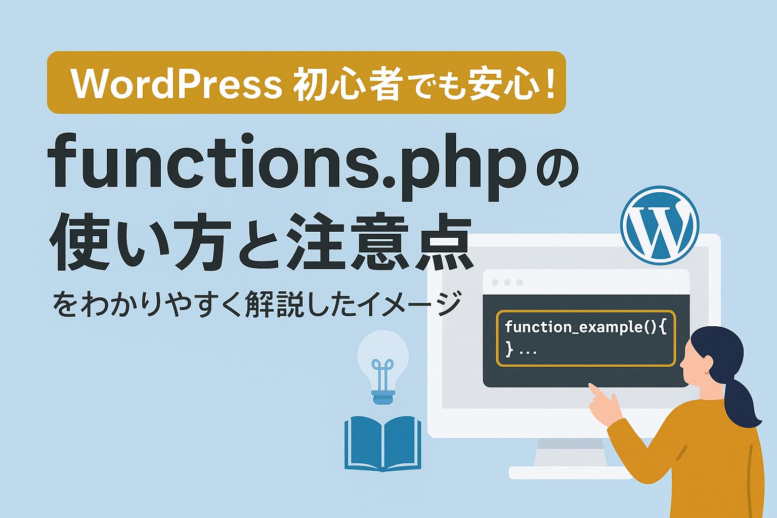 WordPress初心者でも安心！functions.phpの使い方と注意点 - Yagi-System