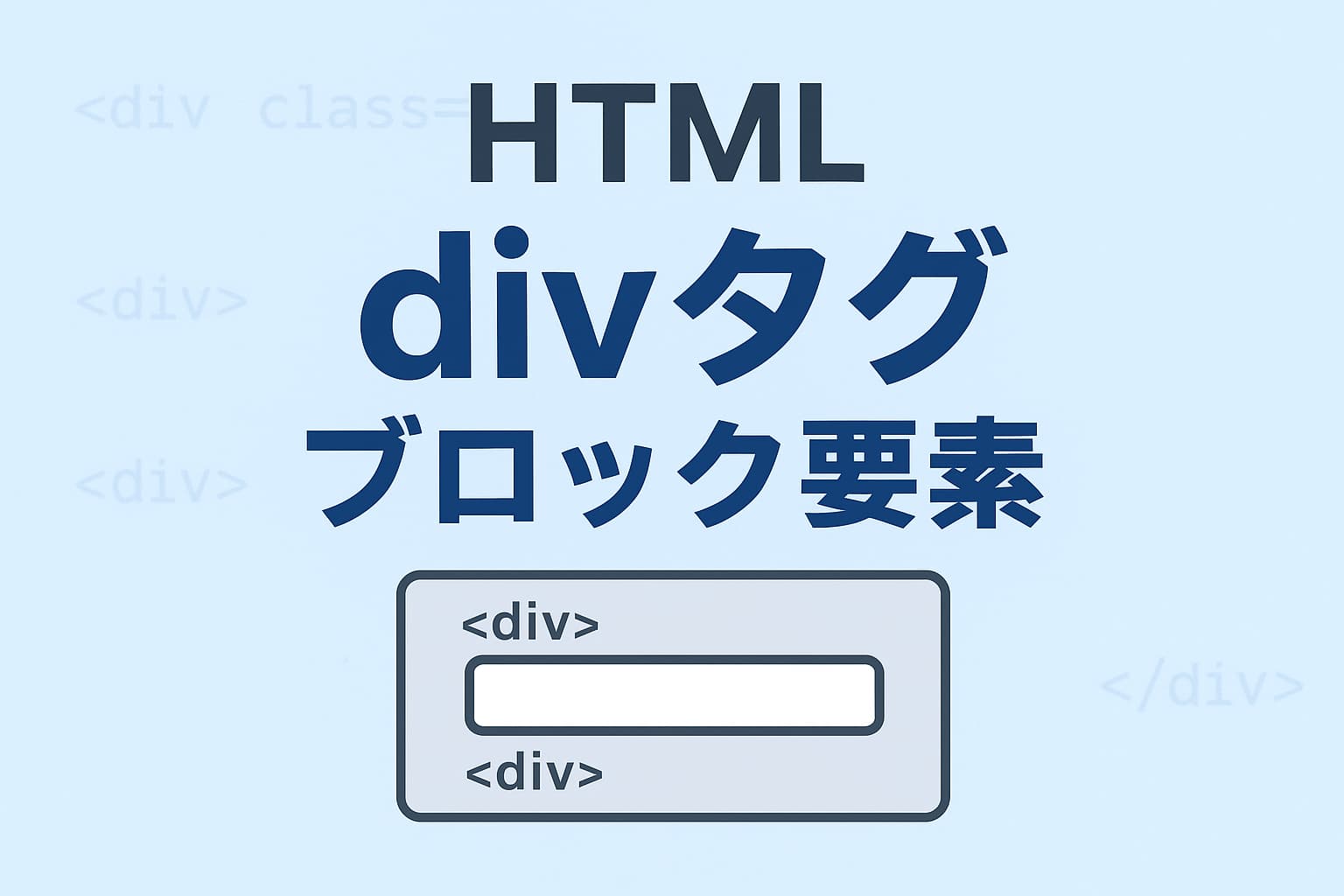HTMLのdivタグの使い方を解説するイメージ｜ブロック要素の構造とレイアウトを表す図
