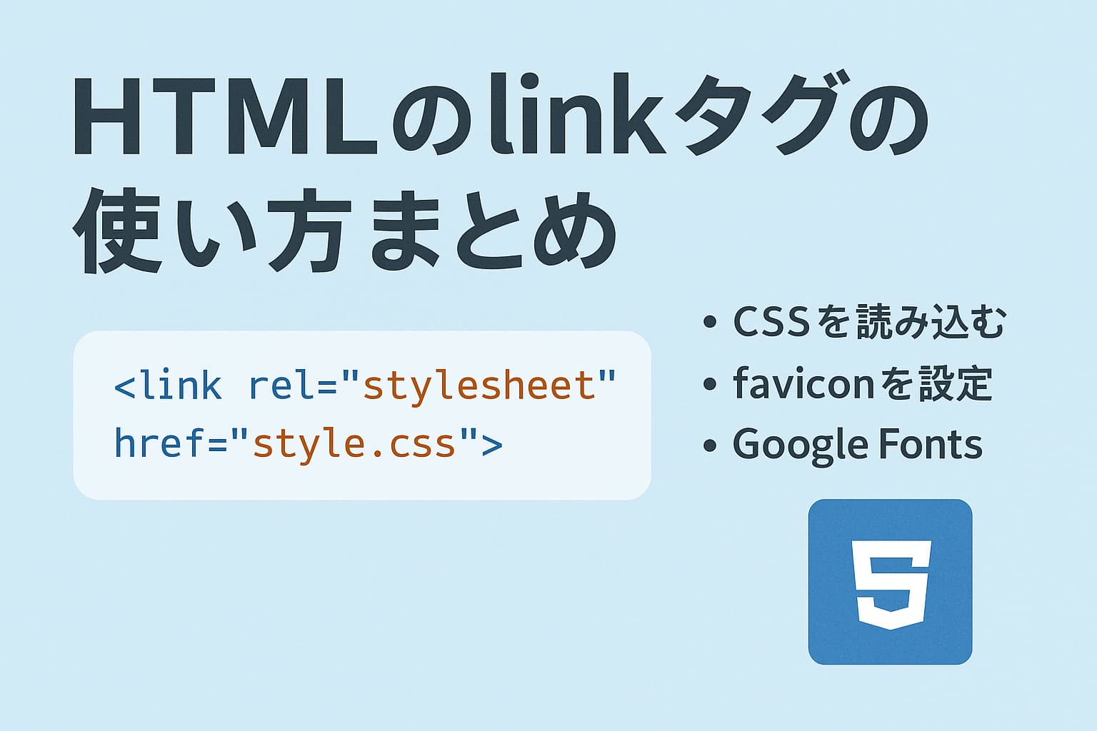HTMLのlinkタグの使い方を解説する図解：CSSやfaviconなど外部ファイルを読み込む方法のイメージ
