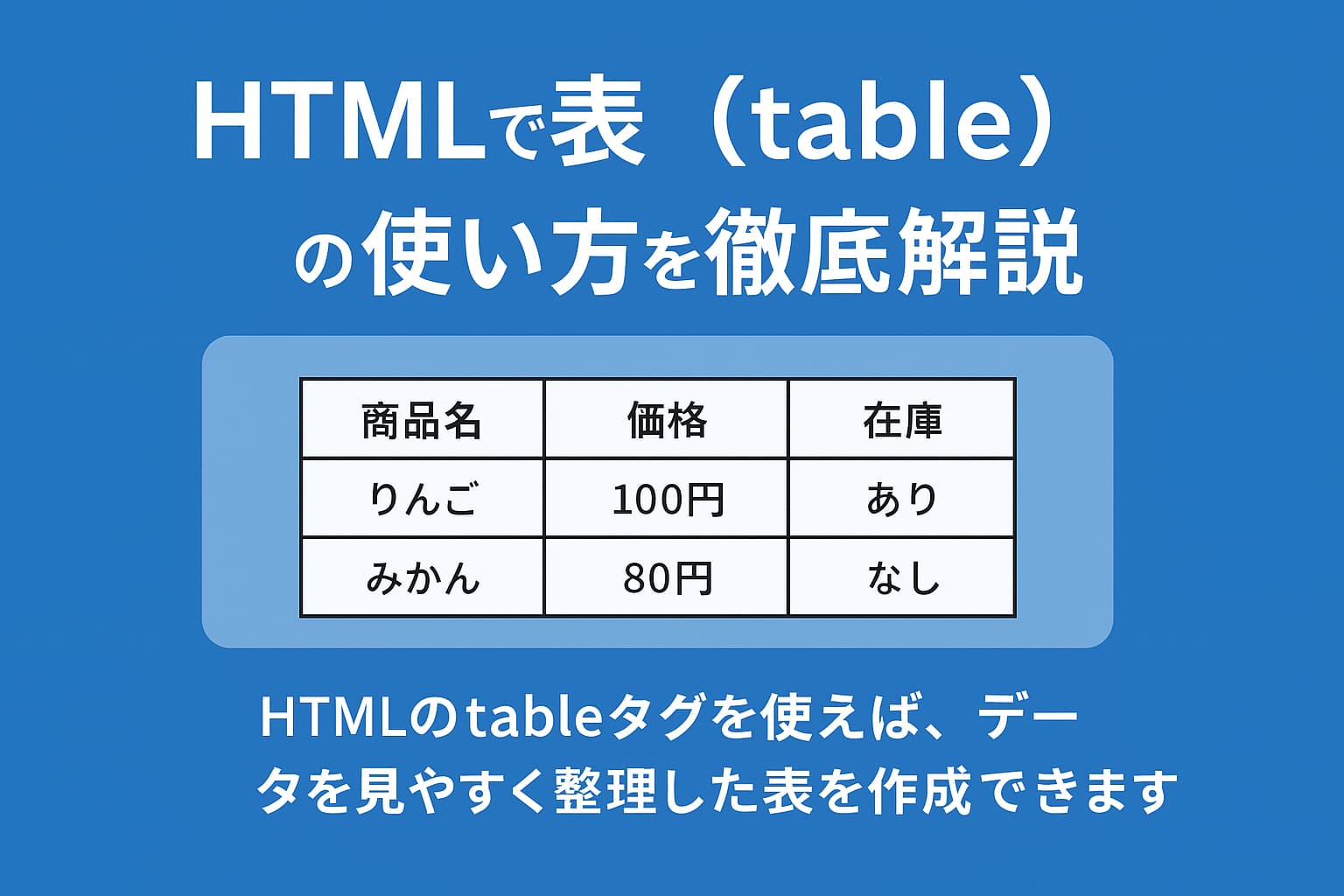 HTMLのtableタグを使った表の作り方を解説するイメージ