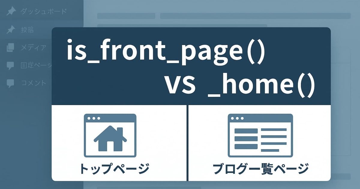 WordPressのis_front_page()とis_home()の違いを初心者向けに比較している解説イメージ