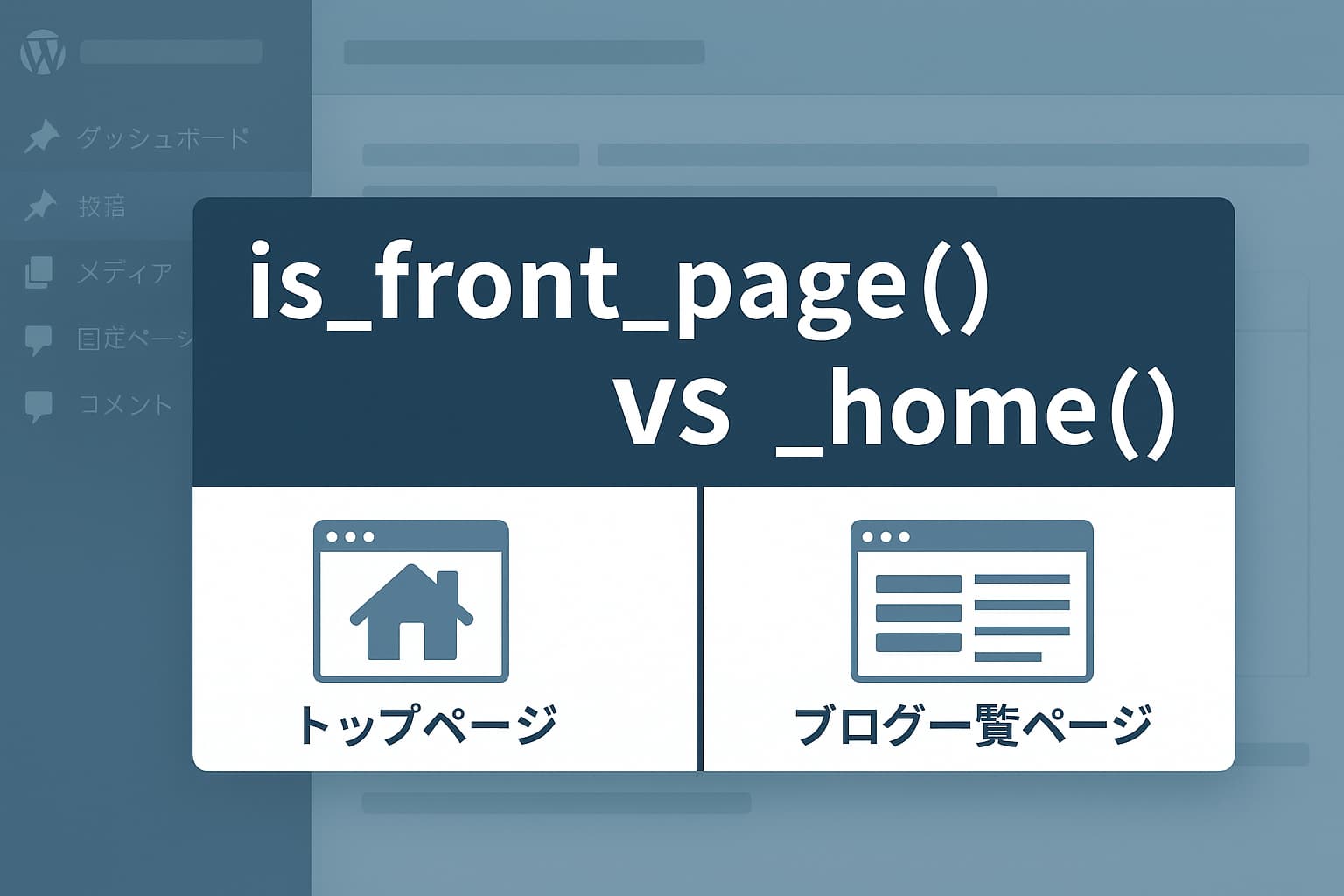 WordPressのis_front_page()とis_home()の違いを初心者向けに比較している解説イメージ