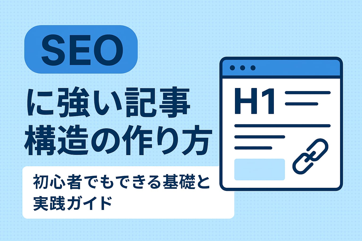 SEOに強い記事構造の作り方を解説するブログ記事のイメージ