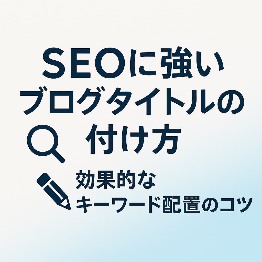 SEOに強いブログタイトルの付け方と効果的なキーワード配置を解説する図