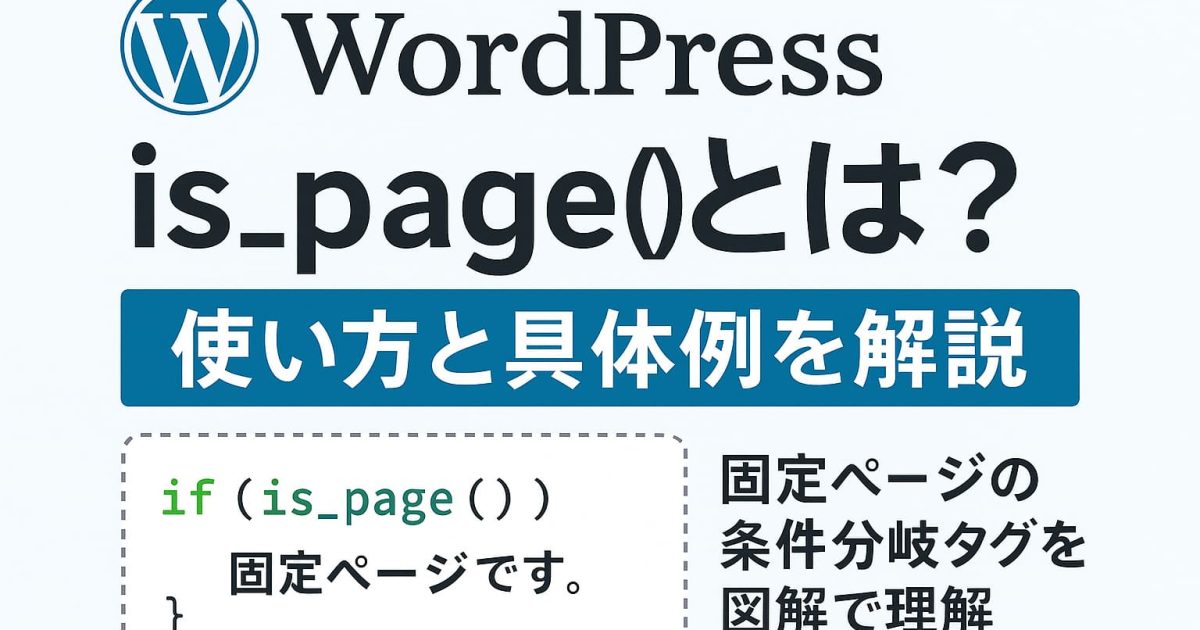 WordPressのis_page()の使い方を初心者向けに解説｜固定ページの条件分岐タグを図解で理解