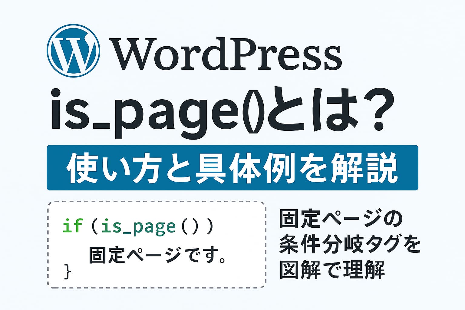 WordPressのis_page()の使い方を初心者向けに解説|固定ページの条件分岐タグを図解で理解