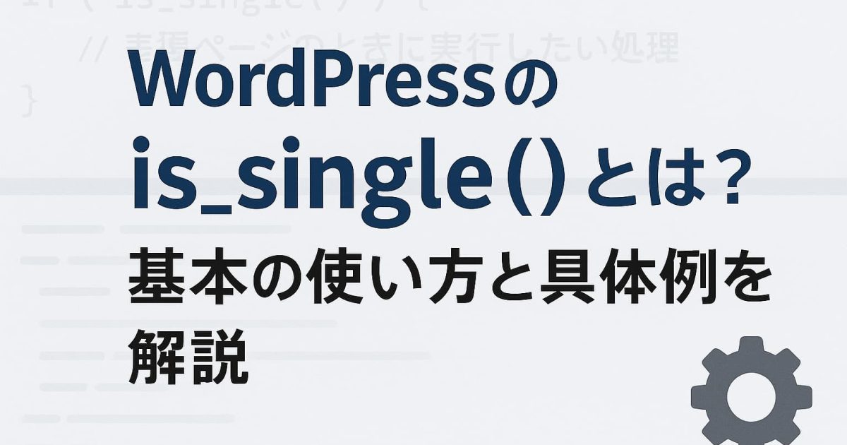 WordPressのis_single()の使い方と具体例を解説するイメージ画像