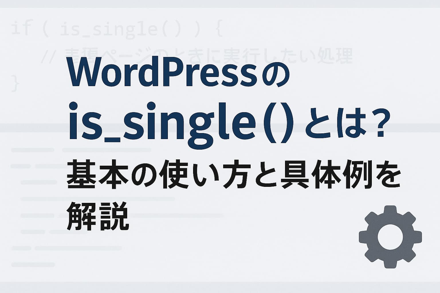 WordPressのis_single()の使い方と具体例を解説するイメージ画像