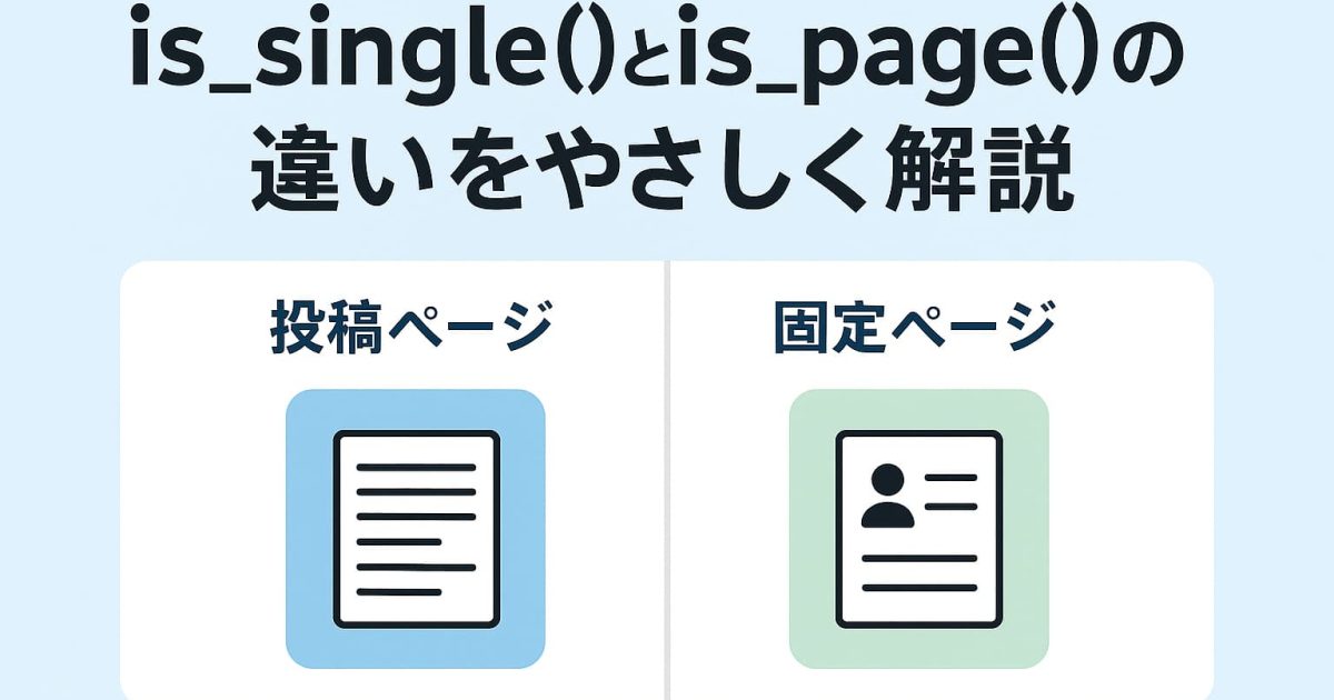 WordPressのis_single()とis_page()の違いを初心者向けに解説するアイキャッチ画像