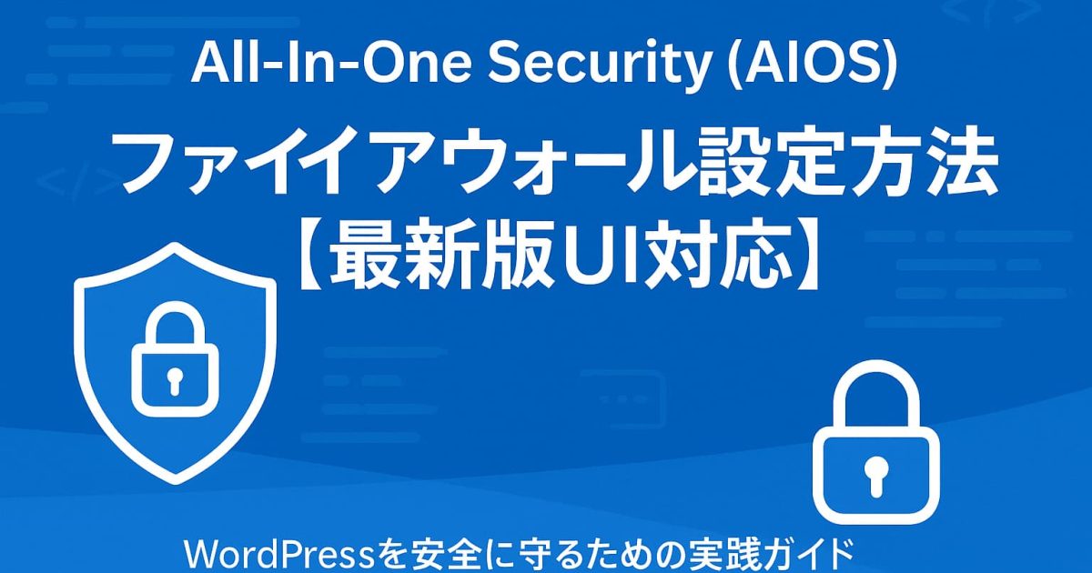 All-In-One Security（AIOS）v5.4.3のファイアウォール設定方法をわかりやすく解説したWordPressセキュリティガイド