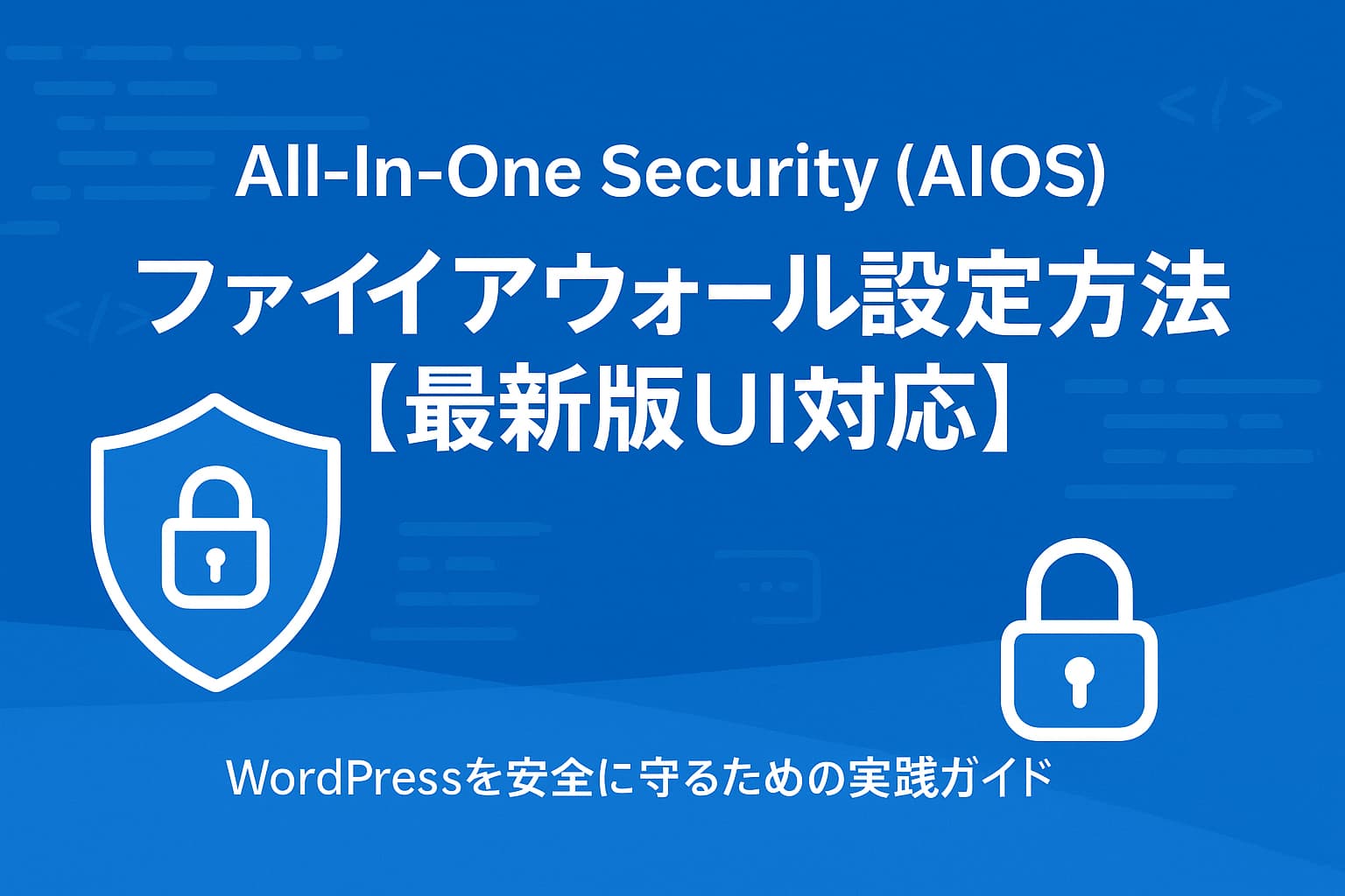 All-In-One Security(AIOS)v5.4.3のファイアウォール設定方法をわかりやすく解説したWordPressセキュリティガイド