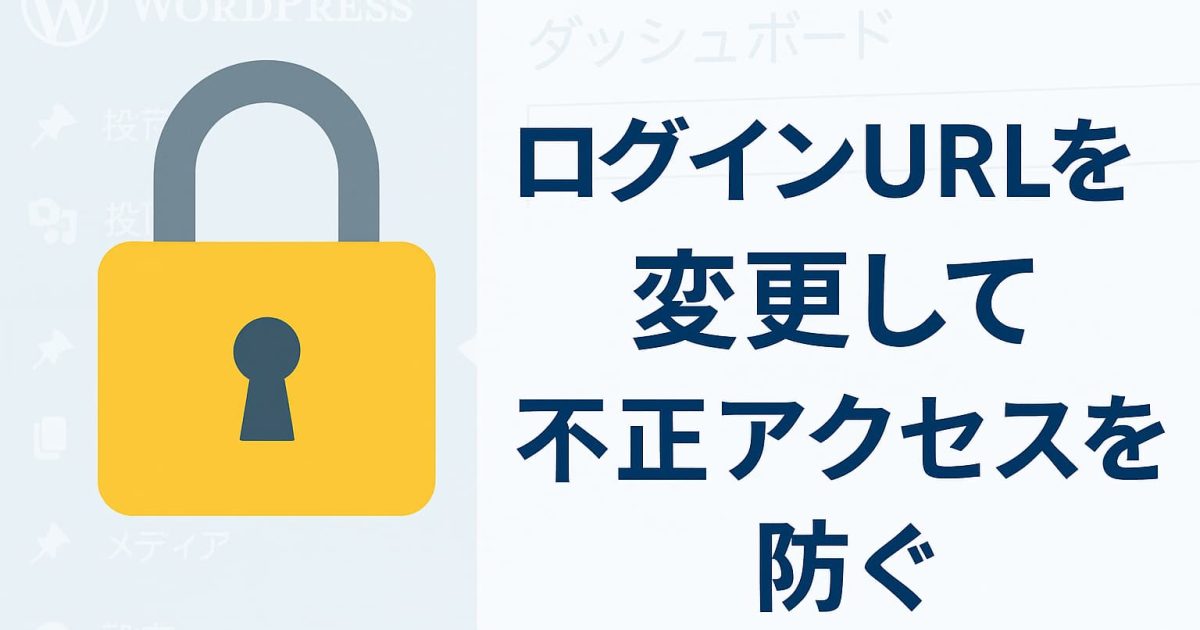 WordPressのAll-In-One Security（AIOS）でログインURLを変更する方法をイメージしたセキュリティ強化のビジュアル。鍵アイコンと管理画面を背景にしたシンプルな構成。