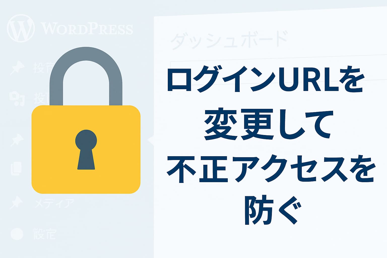 WordPressのAll-In-One Security(AIOS)でログインURLを変更する方法をイメージしたセキュリティ強化のビジュアル。鍵アイコンと管理画面を背景にしたシンプルな構成。