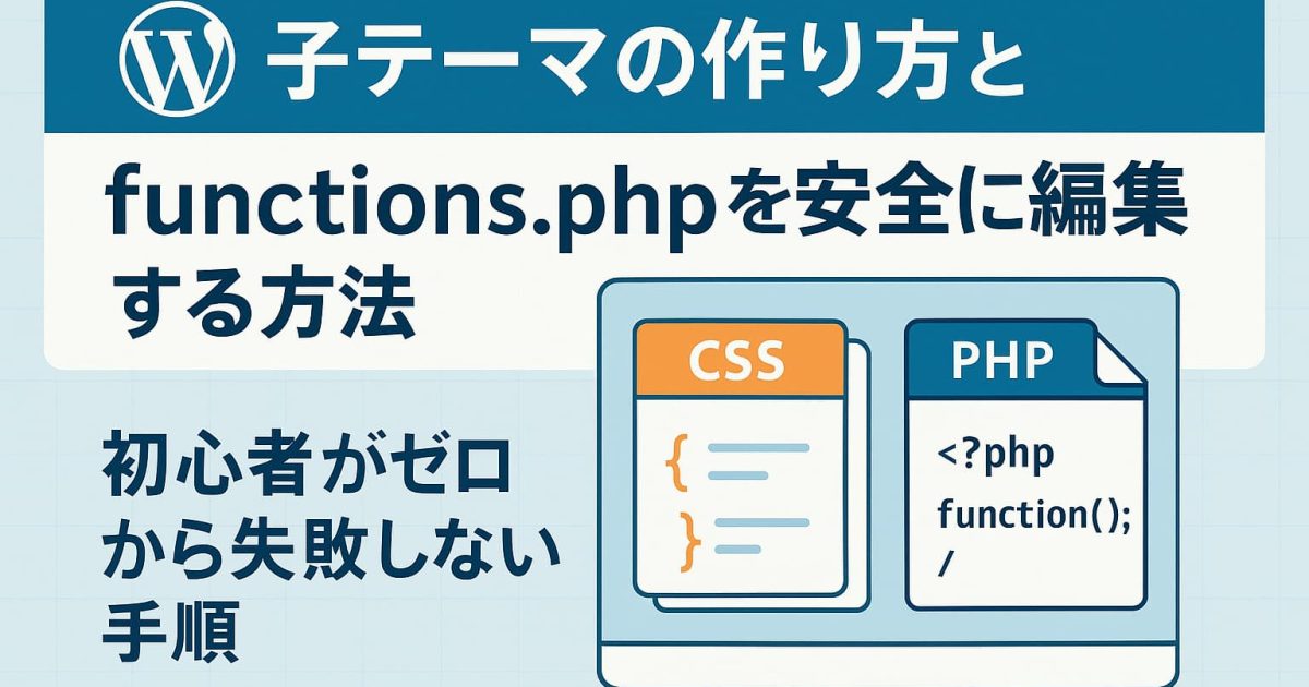 WordPressの子テーマ作成とfunctions.phpの安全な編集方法を解説するアイキャッチ画像