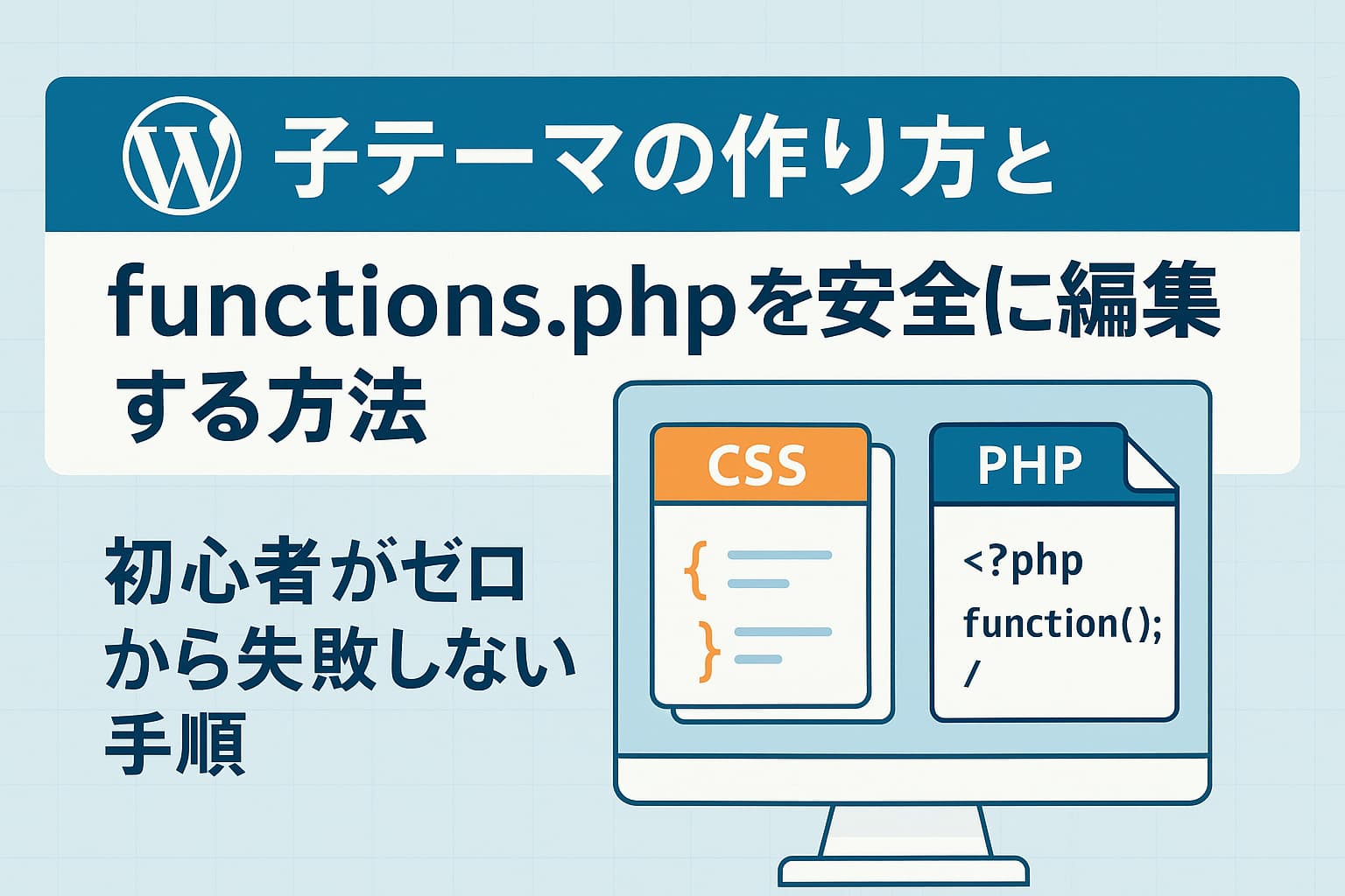 WordPressの子テーマ作成とfunctions.phpの安全な編集方法を解説するアイキャッチ画像