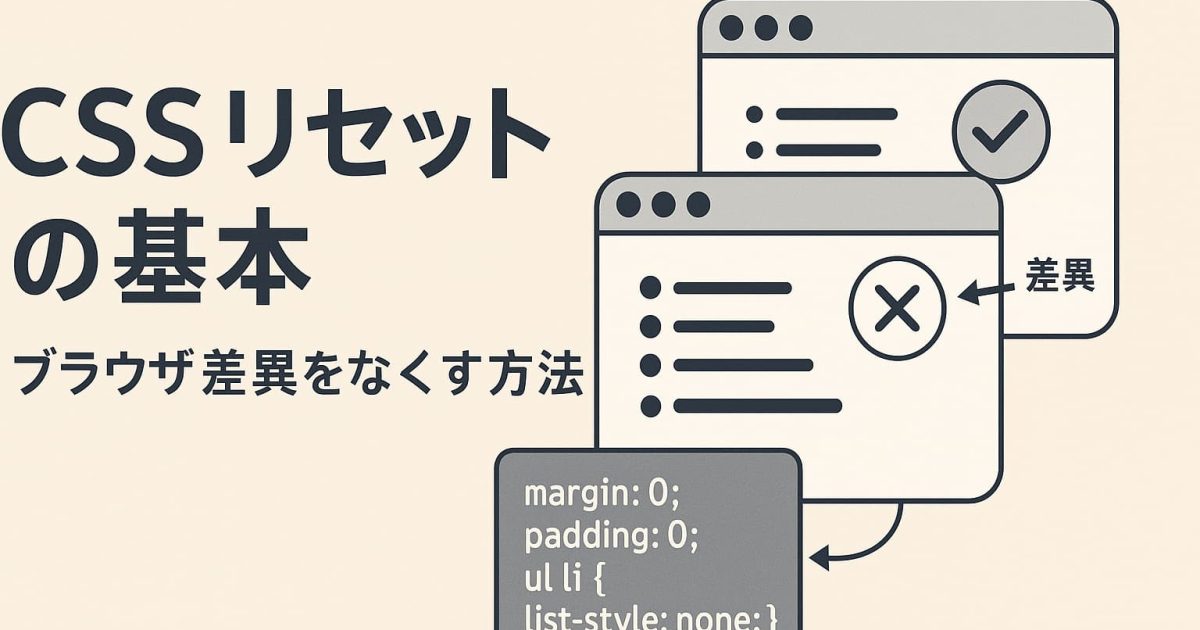 CSSリセットでブラウザ間のスタイル差異を整える概念を表現したシンプルなデザインイメージ