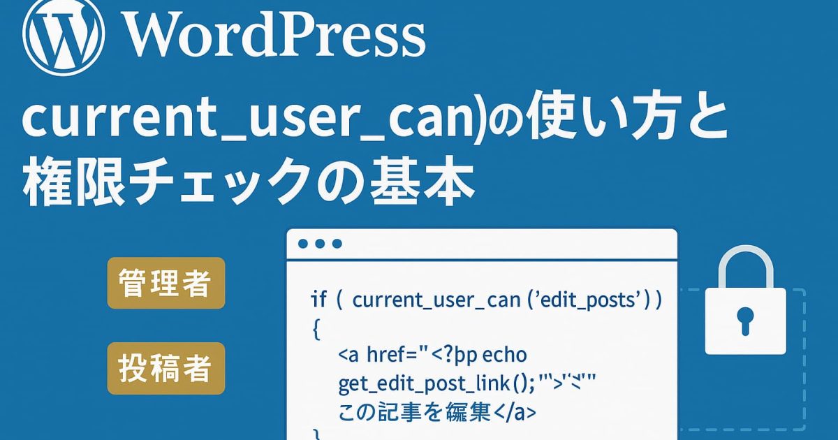 WordPressのcurrent_user_can()でユーザー権限をチェックするイメージ