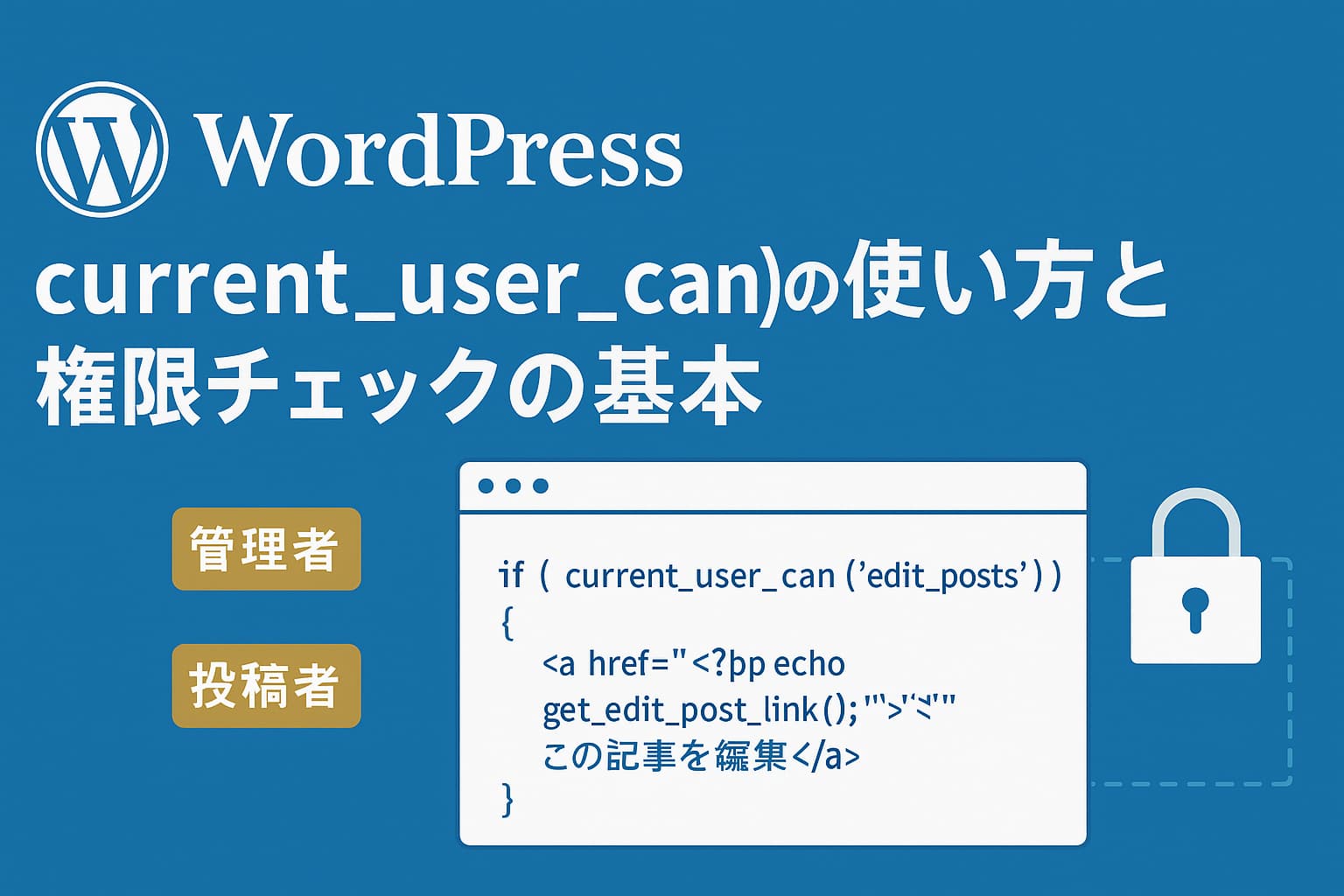 WordPressのcurrent_user_can()でユーザー権限をチェックするイメージ