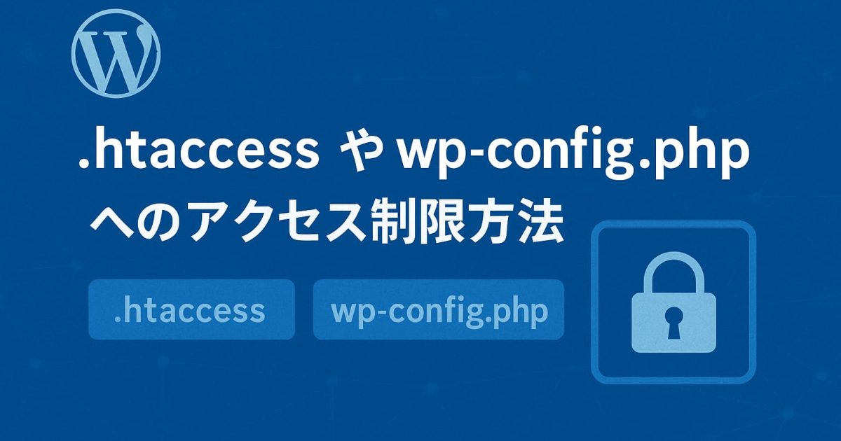 WordPressの重要ファイル「.htaccess」と「wp-config.php」のアクセス制限を解説するセキュリティイメージ
