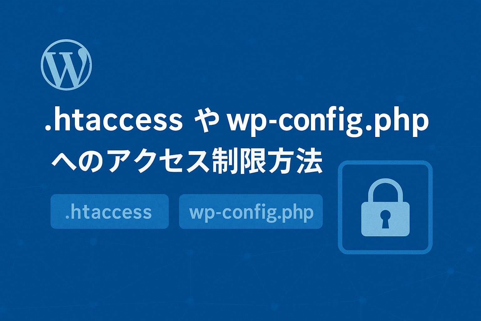 WordPressの重要ファイル「.htaccess」と「wp-config.php」のアクセス制限を解説するセキュリティイメージ