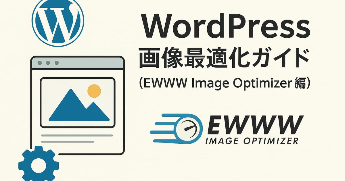 WordPressでEWWW Image Optimizerを使って画像を最適化する記事のアイキャッチ画像