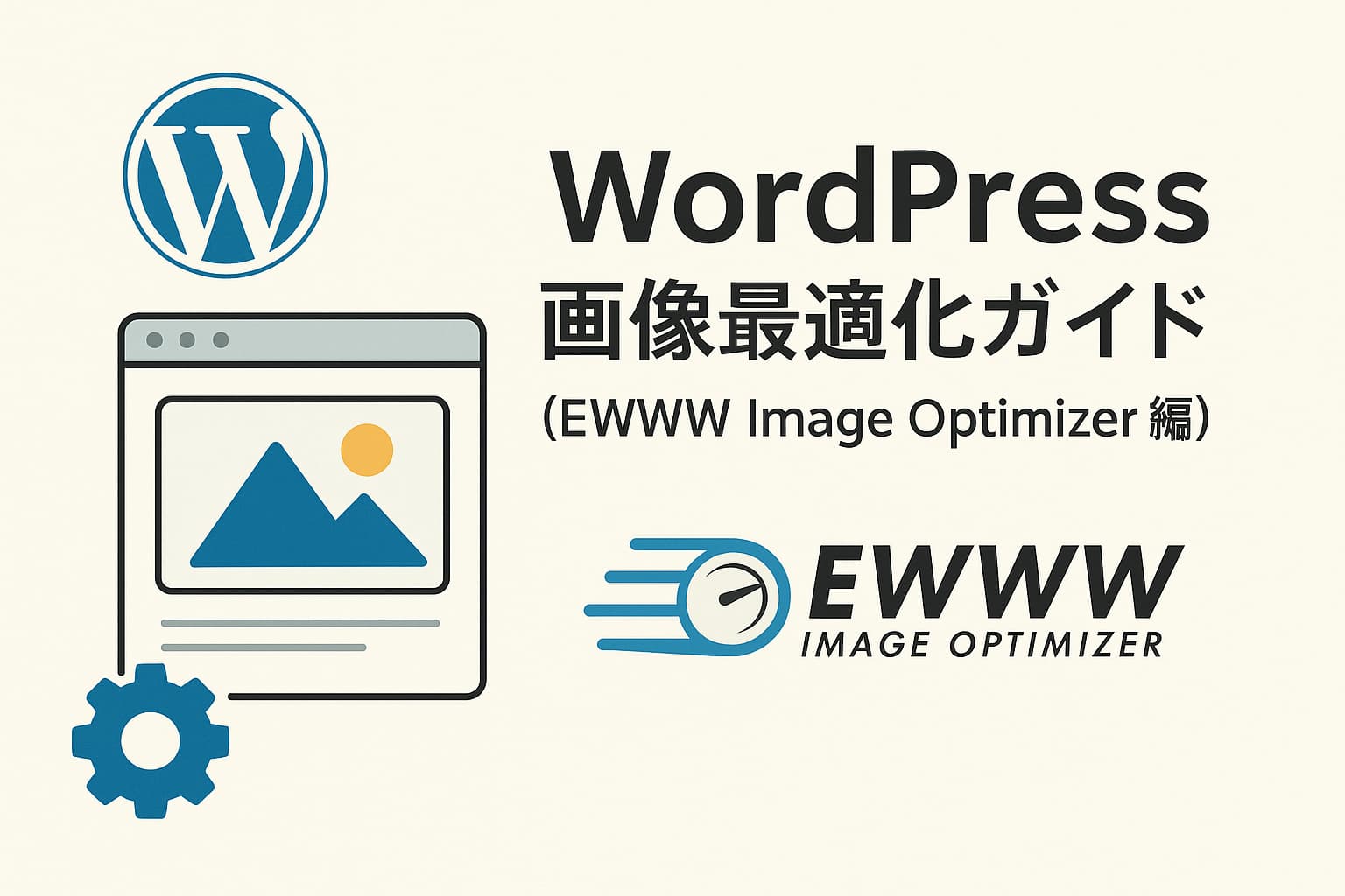 WordPressでEWWW Image Optimizerを使って画像を最適化する記事のアイキャッチ画像