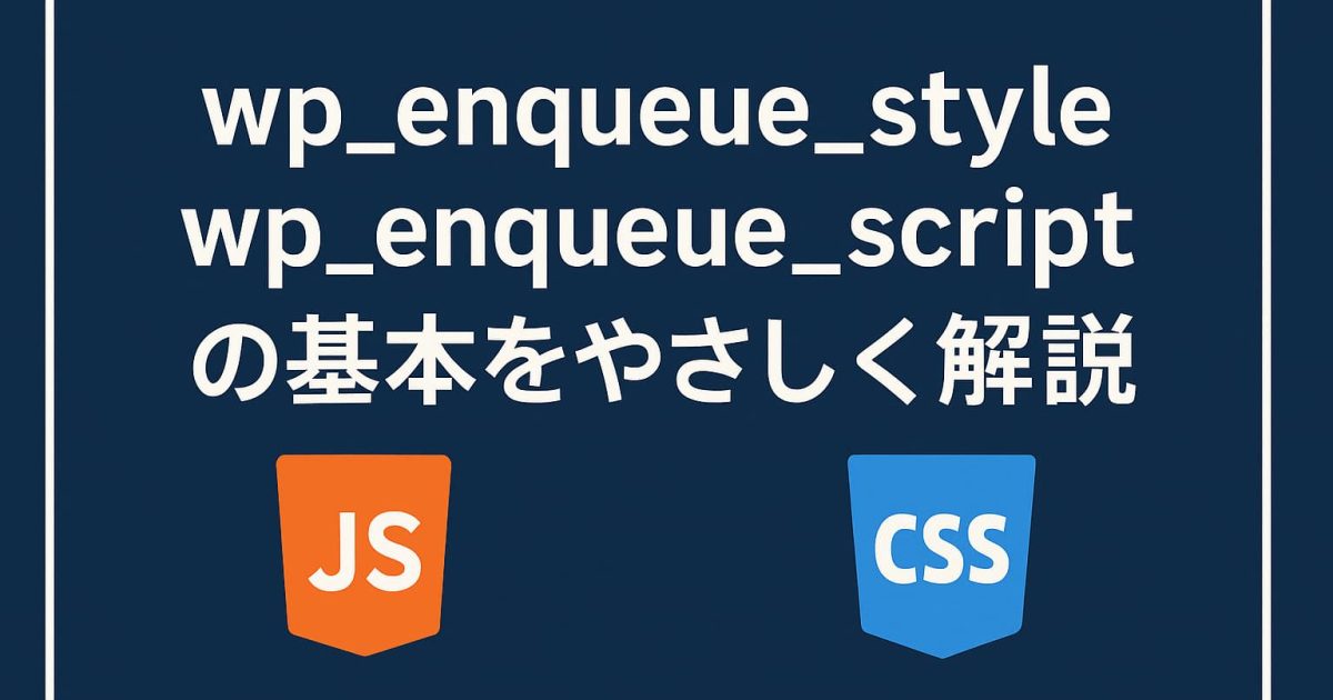 wp_enqueue_styleとwp_enqueue_scriptの基本をやさしく解説した記事のアイキャッチ画像