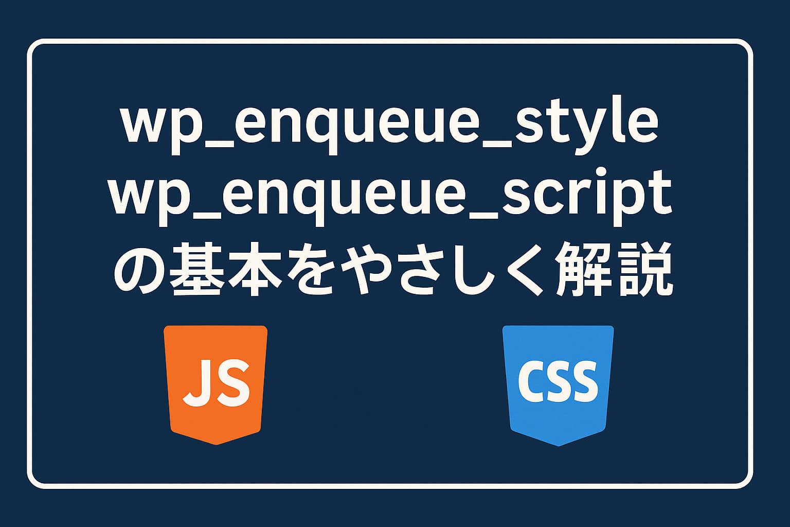 wp_enqueue_styleとwp_enqueue_scriptの基本をやさしく解説した記事のアイキャッチ画像