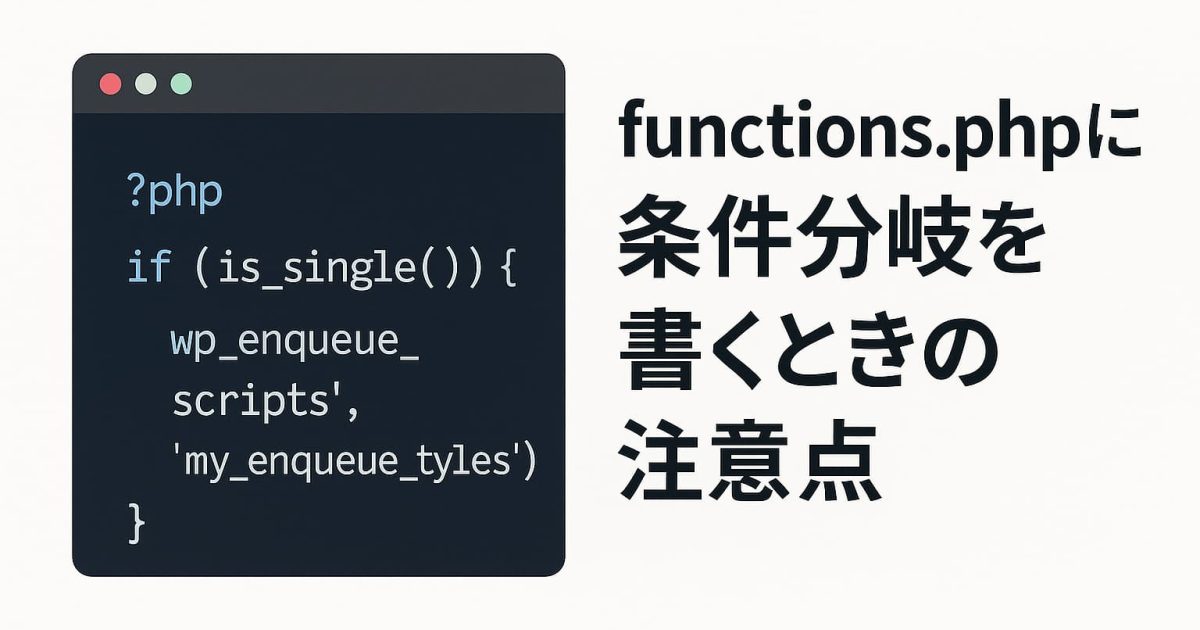 WordPressのfunctions.phpに条件分岐を書くときの注意点を示す図解。is_single()やwp_enqueue_scriptsの使い方を解説。