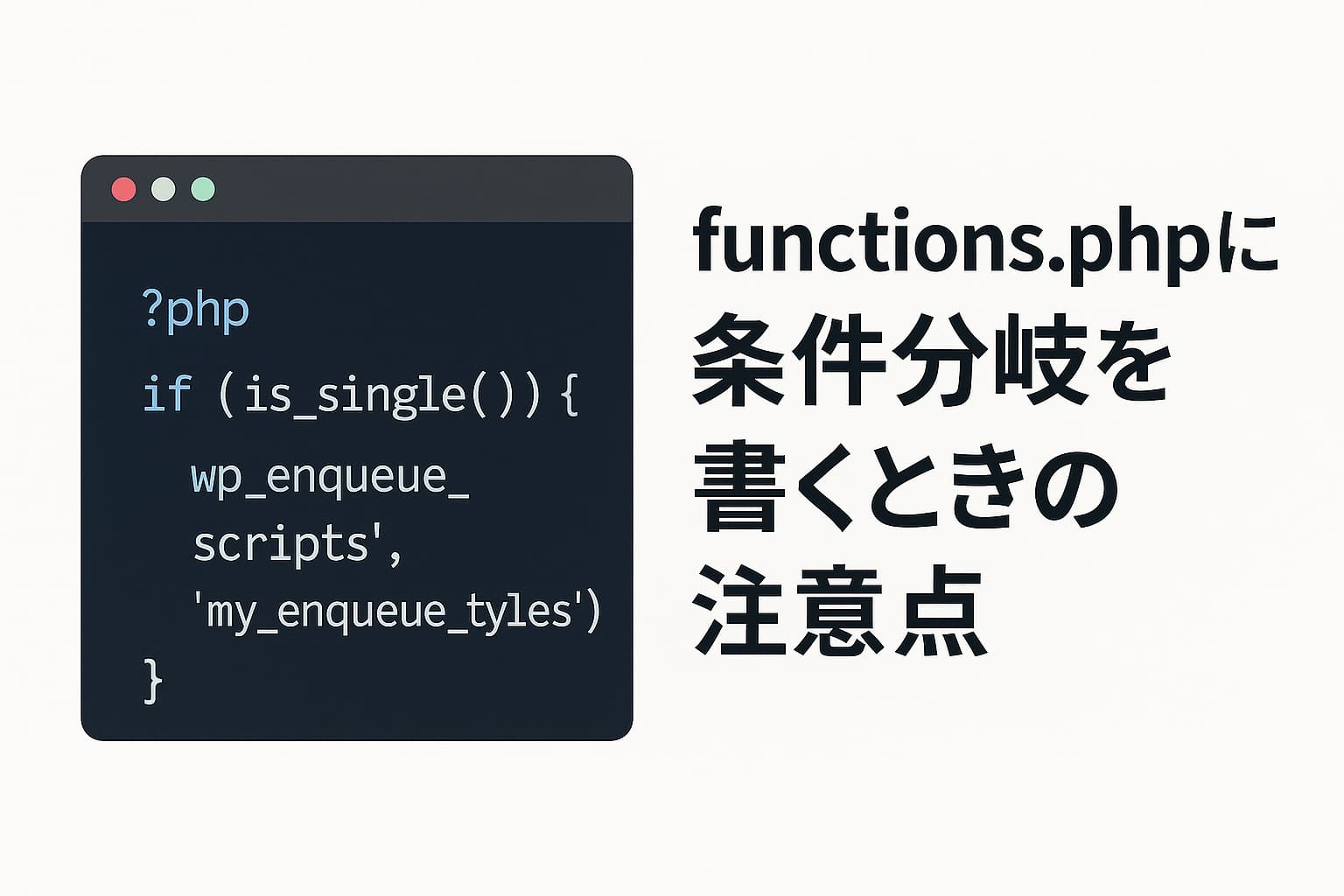 WordPressのfunctions.phpに条件分岐を書くときの注意点を示す図解。is_single()やwp_enqueue_scriptsの使い方を解説。