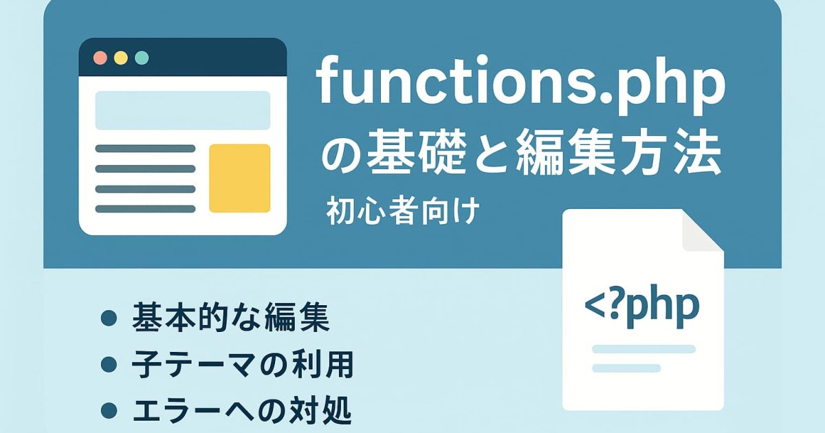 functions.php の基礎と編集方法を紹介する解説用イメージ画像