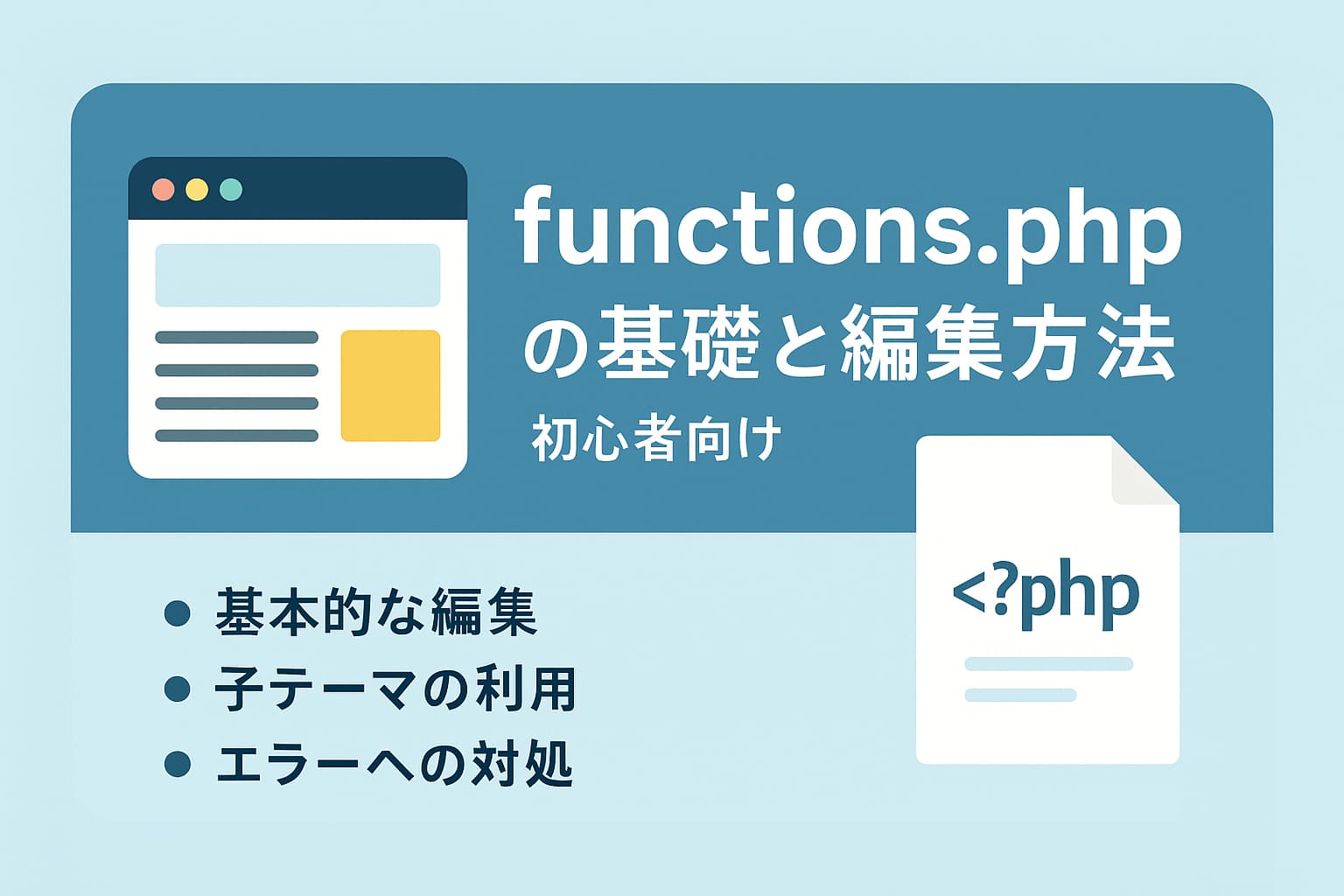functions.php の基礎と編集方法を紹介する解説用イメージ画像