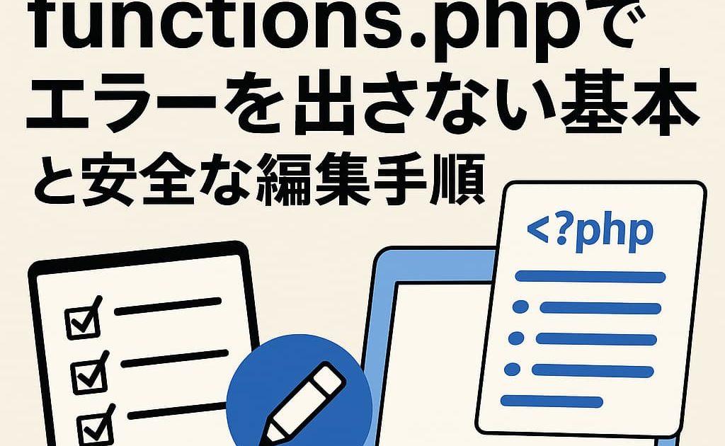 functions.phpを安全に編集するための基本ポイントをまとめたアイキャッチ画像