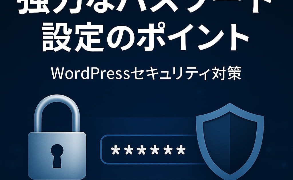WordPressのセキュリティを強化するための強力なパスワード設定ポイントを紹介するイメージ