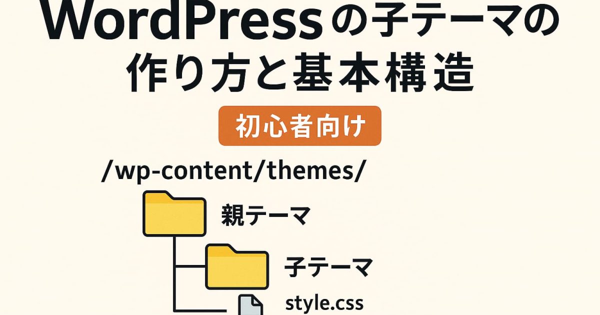 WordPressの子テーマの作り方と基本構造を図解で紹介しているイメージ（親テーマと子テーマの関係をフォルダ構造で示したデザイン）