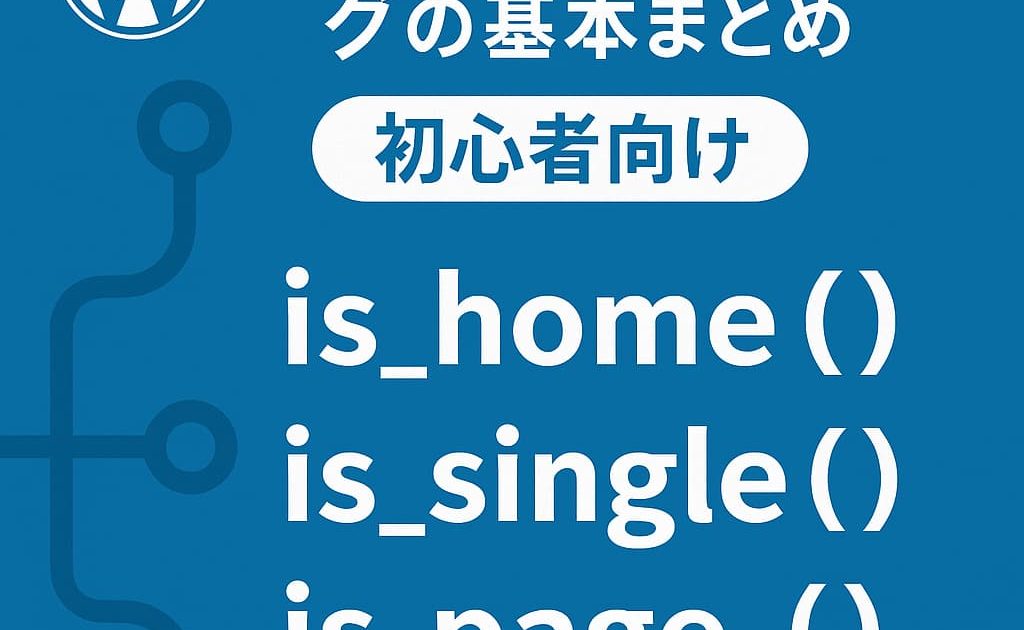 WordPress条件分岐タグの基本を初心者向けに解説したアイキャッチ画像。is_home()・is_single()・is_page()など代表的なタグをわかりやすく紹介。