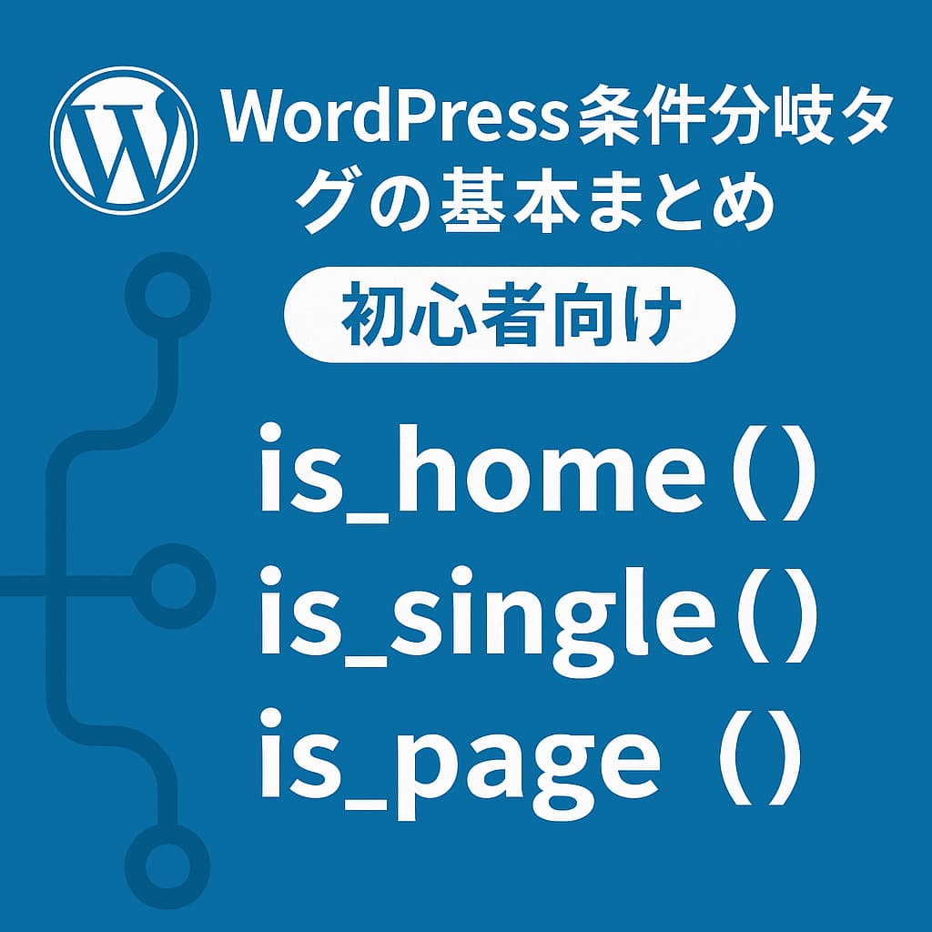 WordPress条件分岐タグの基本を初心者向けに解説したアイキャッチ画像。is_home()・is_single()・is_page()など代表的なタグをわかりやすく紹介。