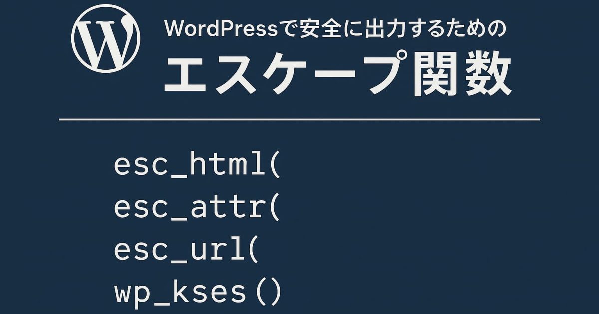 WordPressのエスケープ関数をまとめたセキュリティ解説用のシンプルなWebデザイン画像